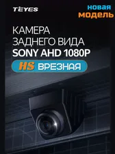 TEYES HS SONY AHD 1080р камера заднего вида врезная, автомобильная камера широкоугольная высокого разрешения для парковки